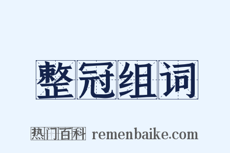 整冠组词是什么意思的图片